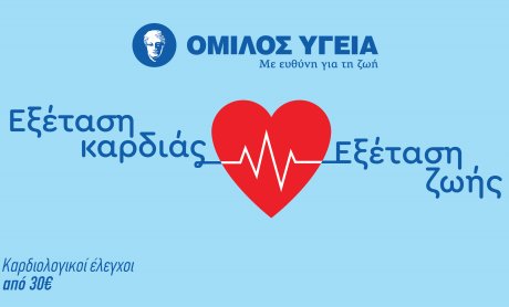 Όμιλος ΥΓΕΙΑ: Καρδιολογικές εξετάσεις σε προνομιακή τιμή