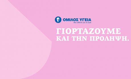 Όμιλος ΥΓΕΙΑ: Προσφορά προληπτικών εξετάσεων για όλες τις γυναίκες  