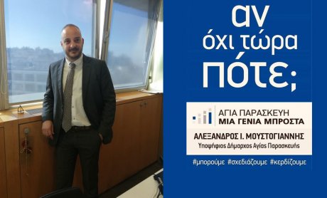 Ο ασφαλιστής Ευάγγελος Κόκκινος υποψήφιος Δημοτικός Σύμβουλος στο Δήμο Αγίας Παρασκευής