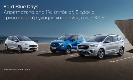 Ford Blue Days: Αποκτήστε το Ford των ονείρων σας