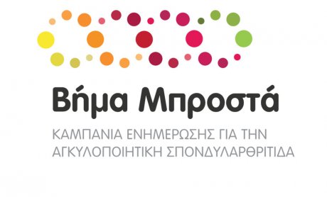 «ΒΗΜΑ ΜΠΡΟΣΤΑ»: Εκστρατεία ενημέρωσης για την Αγκυλοποιητική σπονδυλαρθρίτιδα από τη Novartis Hellas