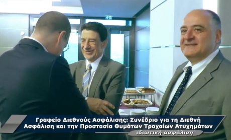 Γραφείο Διεθνούς Ασφάλισης: Δίχτυ προστασίας στους τρίτους ζημιωθέντες