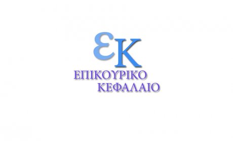 Επικουρικό Κεφάλαιο: Νέο πρόσωπο και νέα στρατηγική για το μέλλον!