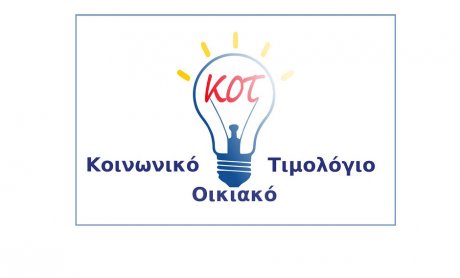 Παράταση προθεσμίας για αιτήσεις στο Κοινωνικό Οικιακό Τιμολόγιο