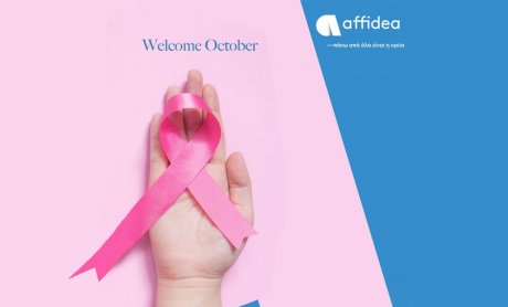 Η Affidea ενάντια στον καρκίνο του μαστού