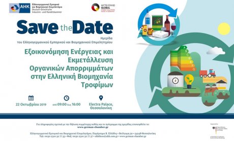 Ημερίδα με θέμα την Εξοικονόμηση Ενέργειας και Εκμετάλλευση Οργανικών Απορριμμάτων στην Ελληνική Βιομηχανία Τροφίμων