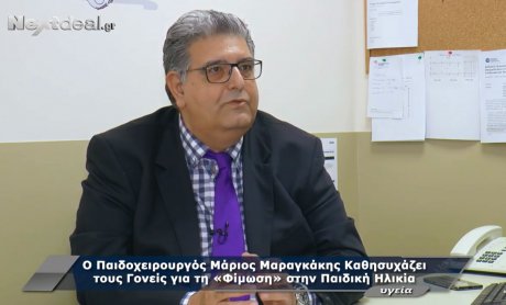 Ο παιδοχειρουργός Μάριος Μαραγκάκης (Παιδιατρικό Κέντρο) καθησυχάζει τους γονείς για τη «φίμωση» στην παιδική ηλικία (video)