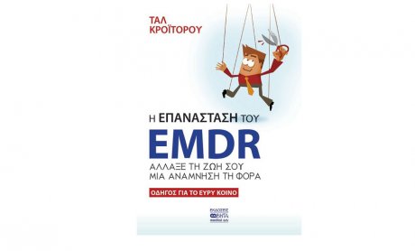 Παρουσίαση βιβλίου: «Η επανάσταση της ψυχοθεραπευτικής προσέγγισης EMDR-Οδηγός για το κοινό»
