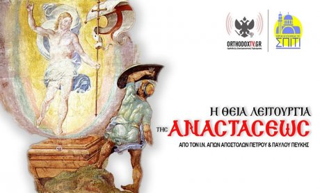 Δείτε τη Θεία Λειτουργία της Αναστάσεως από το Ναό Αγίων Αποστόλων Πέτρου και Παύλου Πεύκης