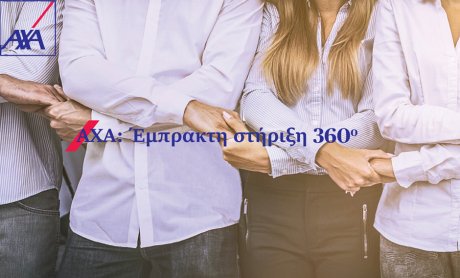 AXA: Έμπρακτη στήριξη 360°