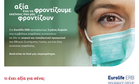Eurolife: Τρεις μήνες δωρεάν στα συμβόλαια ασφάλισης αυτοκινήτου σε όλο το ιατρικό και νοσηλευτικό προσωπικό του ΕΣΥ!