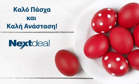 Ευχές για Καλό Πάσχα από το Nextdeal και την αγορά!