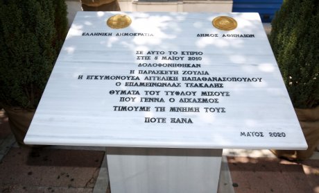 Σε κλίμα συγκίνησης τα αποκαλυπτήρια της πλακέτας προς τιμήν των θυμάτων της Marfin