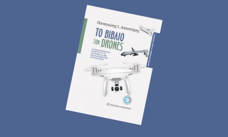 Το Βιβλίο των Drones: Ένα Βιβλίο για τα μη Επανδρωμένα Αεροσκάφη, από τις Εκδόσεις Παπαζήση