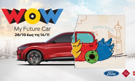 «WOW My Future Car» από τη Ford: Ζωγράφισε το αυτοκίνητο του μέλλοντος και κέρδισέ το!