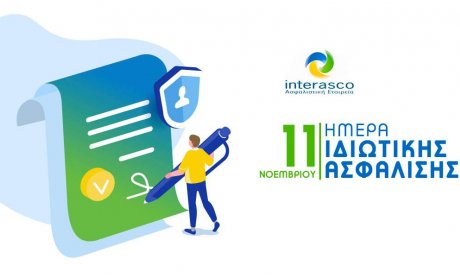 Η Interasco για την Ημέρα Ιδιωτικής Ασφάλισης