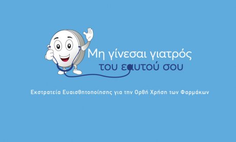 Εκστρατεία για την ορθή χρήση των φαρμάκων από την Servier Hellas