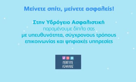 Υδρόγειος Ασφαλιστική: Παραμένουμε δίπλα σας με κάθε τρόπο! (video)