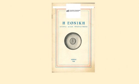 «Η ΕΘΝΙΚΗ Ιστορία δίχως προηγούμενο»: Ένας πραγματικά προφητικός τίτλος...