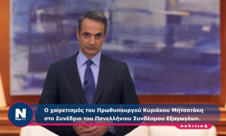 Κυριάκος Μητσοτάκης στο Συνέδριο του Πανελλήνιου Συνδέσμου Εξαγωγέων - Το εξωτερικό εμπόριο να μετατρέψει την κρίση σε ευκαιρία