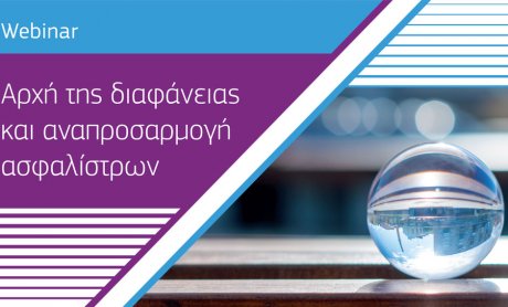 Webinar: "Αρχή της διαφάνειας και αναπροσαρμογή ασφαλίστρων"