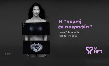 Roche Hellas & Roche Diagnostics Hellas: Η «γυμνή φωτογραφία» που κάθε γυναίκα πρέπει να έχει!