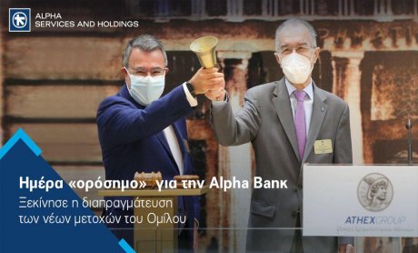 Alpha Bank: Σε διαπραγμάτευση οι νέες μετοχές από την Αύξηση Μετοχικού Κεφαλαίου