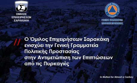 Ο Όμιλος Επιχειρήσεων Σαρακάκη ενισχύει την Γενική Γραμματεία Πολιτικής Προστασίας στην αντιμετώπιση των επιπτώσεων από τις πυρκαγιές