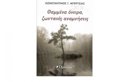 ΚΩΝΣΤΑΝΤΙΝΟΣ ΜΠΕΡΤΣΙΑΣ: «Θαμμένα όνειρα, ζωντανές αναμνήσεις»