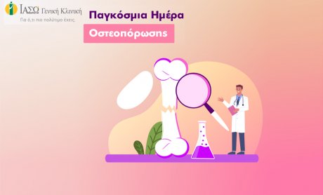 ΙΑΣΩ Γενική Κλινική: Επωφεληθείτε των μεγάλων εκπτώσεων στα πακέτα ελέγχου οστεοπόρωσης!