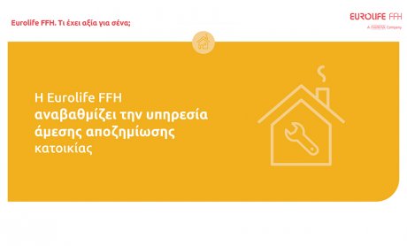 Η Eurolife FFH αναβαθμίζει την υπηρεσία άμεσης αποζημίωσης κατοικίας