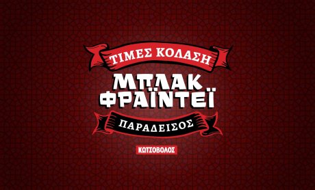Κωτσόβολος: Η νέα καμπάνια για την προώθηση του Black Friday