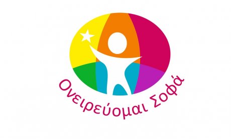 «ΟΝΕΙΡΕΥΟΜΑΙ ΣΟΦΑ»: Πρωτοποριακό πρόγραμμα για τον οικονομικό αλφαβητισμό από την  ΕΑΕΕ