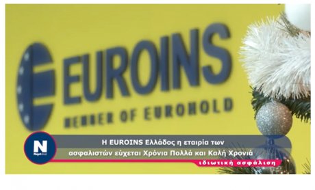 Χριστουγεννιάτικες ευχές από την Euroins Ελλάδος (video)