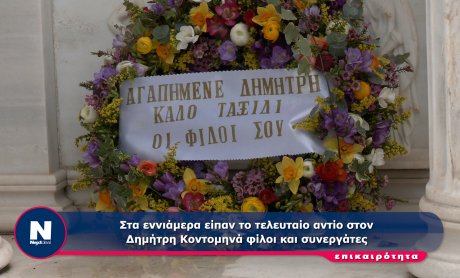 ΒΙΝΤΕΟ - Στα εννιάμερα είπαν το τελευταίο αντίο στον Δημήτρη Κοντομηνά φίλοι και συνεργάτες 