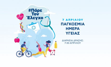 ΒΙΟΙΑΤΡΙΚΗ για Παγκόσμια Ημέρα Υγείας: Πάρε τον έλεγχο - Η πρόληψη μας αφορά όλους