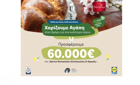 Η Lidl Ελλάς χαρίζει αγάπη προσφέροντας 60.000€ στον Οργανισμό «Δίκτυο Κοινωνικής Αλληλεγγύης & Αρωγής»