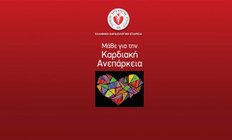 Ελληνική Καρδιολογική Εταιρεία: Πώς να προλάβετε την καρδιακή ανεπάρκεια, πότε να ανησυχήσετε και τι να προσέχετε!