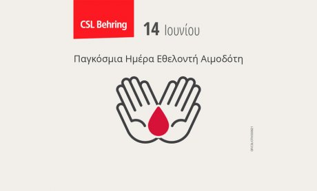 Η CSL Behring τιμά τον εθελοντή αιμοδότη με μια νέα καμπάνια ενημέρωσης και ευαισθητοποίησης