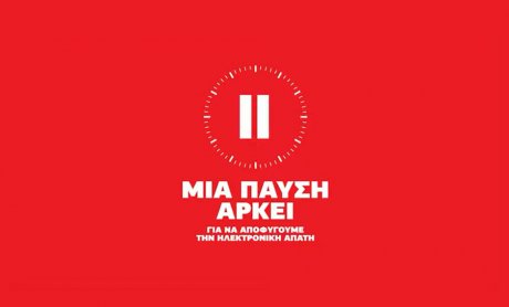 Μια παύση αρκεί για να αποφύγουμε την ηλεκτρονική απάτη!