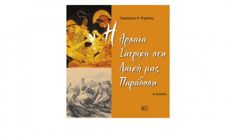 H Aρχαία Iατρική στη Λαϊκή μας Παράδοση» το νέο βιβλίο του γιατρού - λογοτέχνη Γεράσιμου Α. Ρηγάτου!