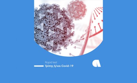 Γρίπη και COVID-19: Ταυτόχρονη ανίχνευση από τον Όμιλο Affidea 