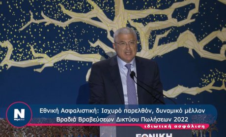 Σταύρος Κωνσταντάς: Η Εθνική Ασφαλιστική είναι πρώτη στην Ελλάδα και θα είναι μία από τις καλύτερες ασφαλιστικές εταιρείες της Ευρώπης (video)