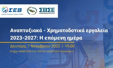 Εκδήλωση για τα αναπτυξιακά χρηματοδοτικά εργαλεία από τον ΣΕΒ και το Σύνδεσμο Βιομηχανιών Στερεάς Ελλάδας