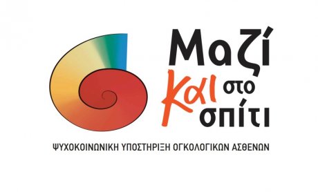 Πρόγραμμα «ΜΑΖΙ ΚΑΙ ΣΤΟ ΣΠΙΤΙ»: Δωρεάν ψυχοκοινωνική υποστήριξη σε ογκολογικούς ασθενείς