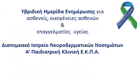 Εορτασμός της διεθνούς Ημέρας για τη Νευροϊνωμάτωση - Με φωταγωγήσεις σημαντικών μνημείων και ημερίδα ενημέρωσης του κοινού!