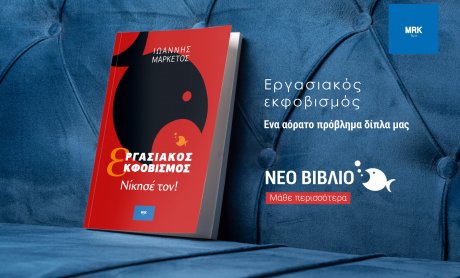 Πολυχώρος Μαλλιάρης - Παιδεία «Ανατόλια»: Παρουσίαση του βιβλίου «Εργασιακός Εκφοβισμός – Νικησέ Τον» του Ιωάννη Μαρκέτου!