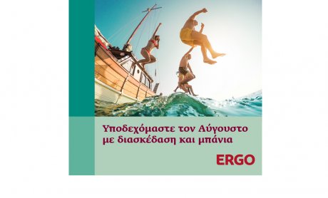 ERGO Hellas: Ώρα για καλοκαιρινές διακοπές