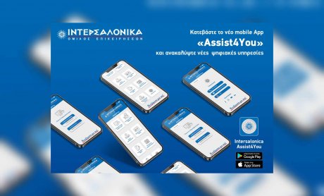 Κατεβάστε το νέο mobile App «Assist4You» της ΙΝΤΕΡΣΑΛΟΝΙΚΑ και ανακαλύψτε νέες ψηφιακές υπηρεσίες!    