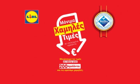 Η Lidl Ελλάς συνεχίζει να μειώνει τις τιμές σε πάνω από 200 προϊόντα έως 35%!